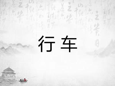 行车