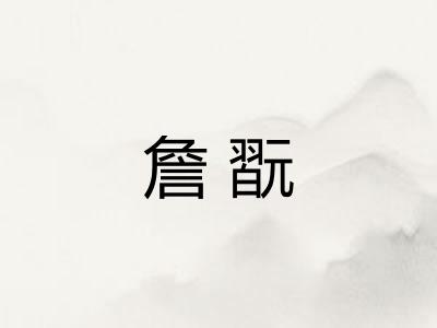 詹翫