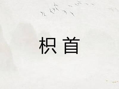 枳首