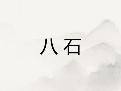 八石