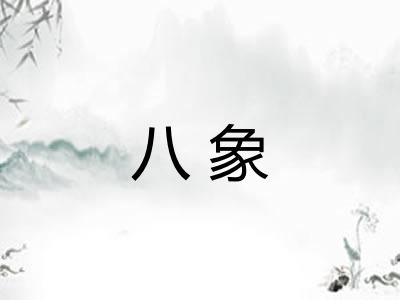 八象