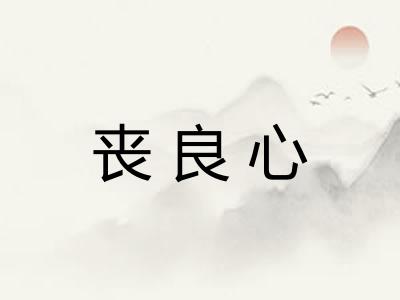 丧良心