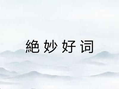 絶妙好词