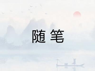随笔