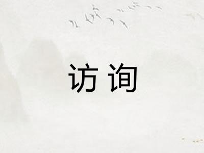 访询