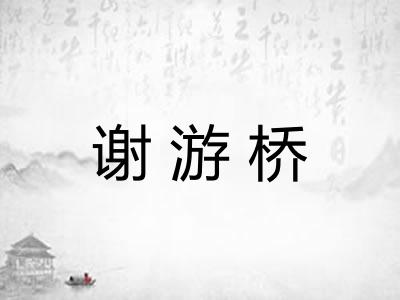 谢游桥