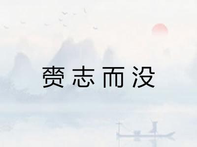 赍志而没