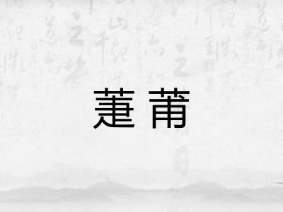 萐莆