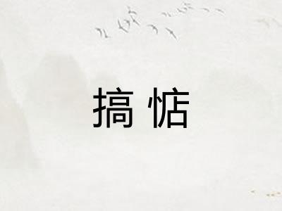 搞惦