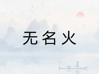 无名火