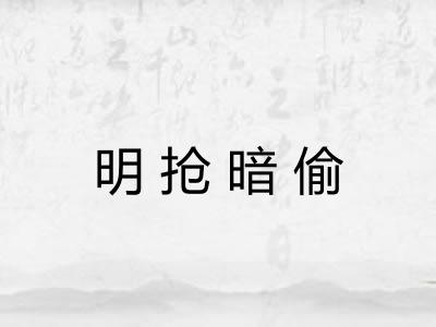明抢暗偷