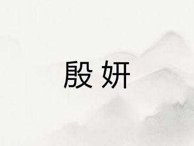 殷妍