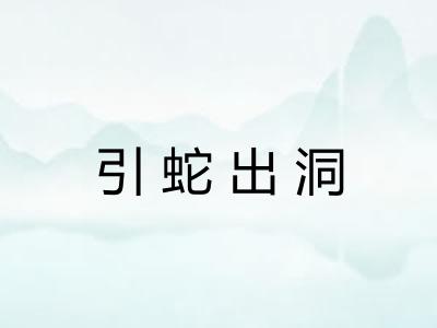 引蛇出洞
