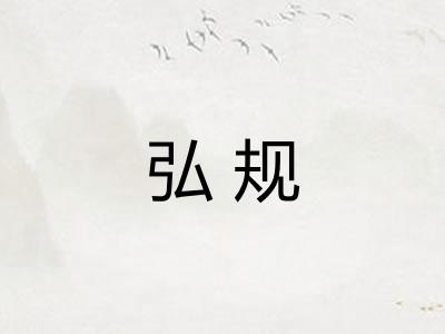 弘规