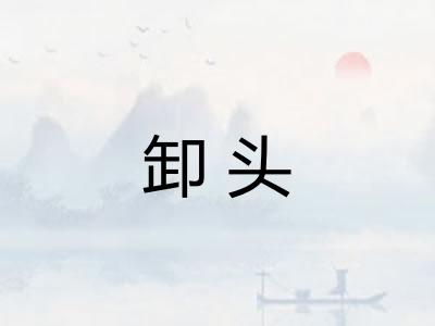 卸头