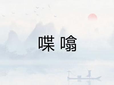 喋噏