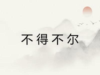 不得不尔