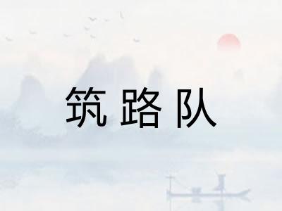 筑路队