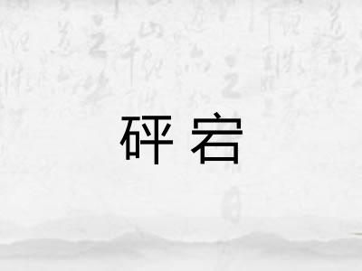 砰宕
