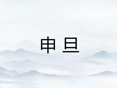 申旦