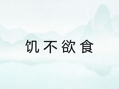 饥不欲食