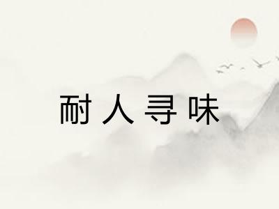 耐人寻味