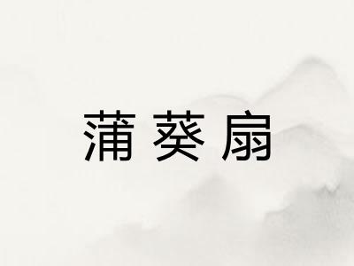 蒲葵扇