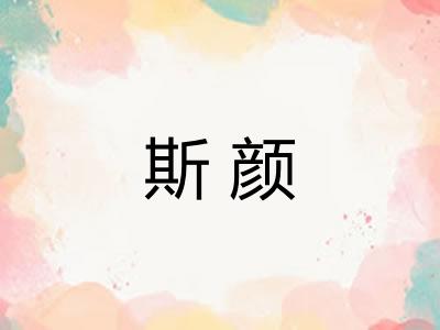 斯颜