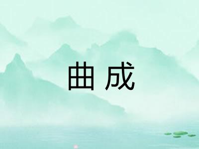 曲成