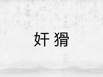 奸猾