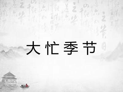大忙季节