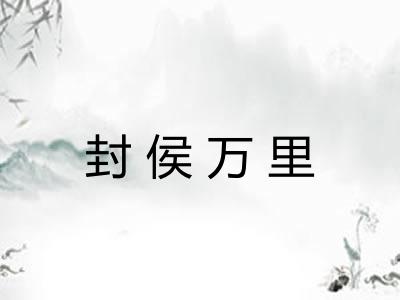 封侯万里