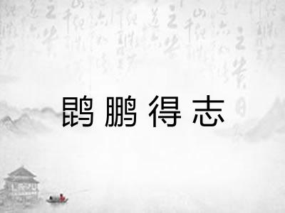 鹍鹏得志