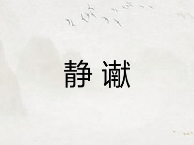 静谳