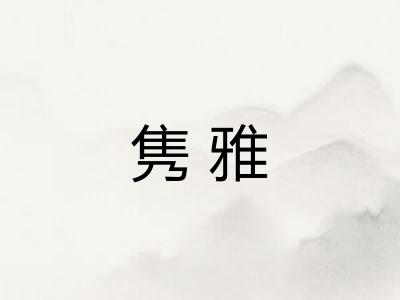 隽雅