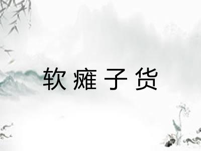 软瘫子货