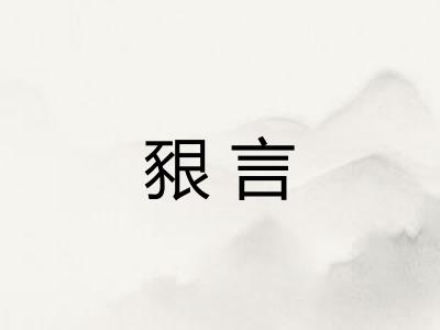豤言