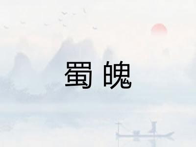蜀魄