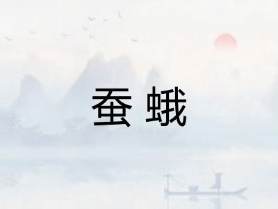 蚕蛾