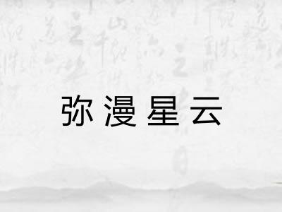 弥漫星云