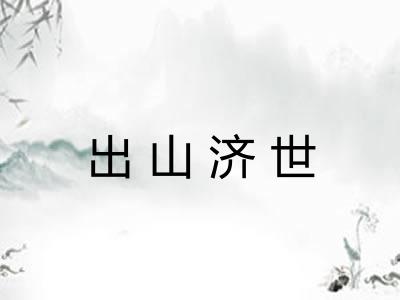 出山济世