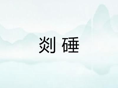 剡硾