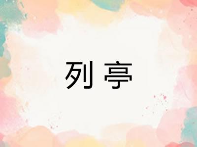 列亭