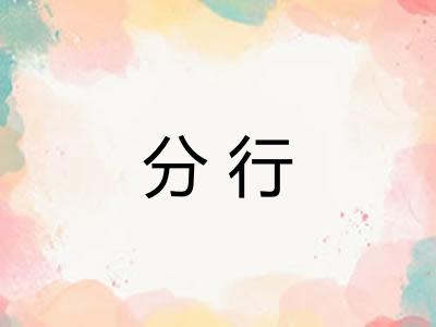 分行