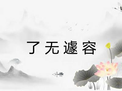 了无遽容