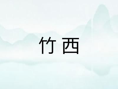 竹西