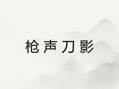 枪声刀影