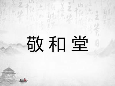敬和堂