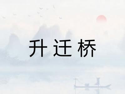 升迁桥