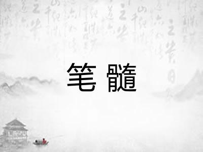 笔髓